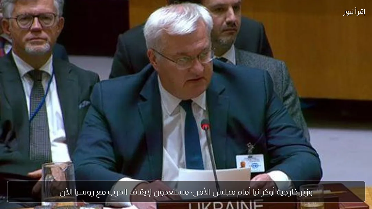 وزير خارجية أوكرانيا أمام مجلس الأمن: مستعدون لإيقاف الحرب مع روسيا الآن