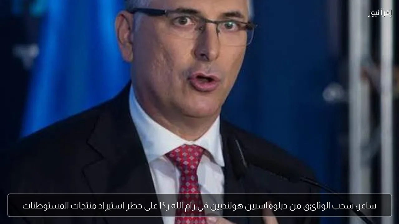 ساعر: سحب الوثائق من دبلوماسيين هولنديين في رام الله ردًا على حظر استيراد منتجات المستوطنات