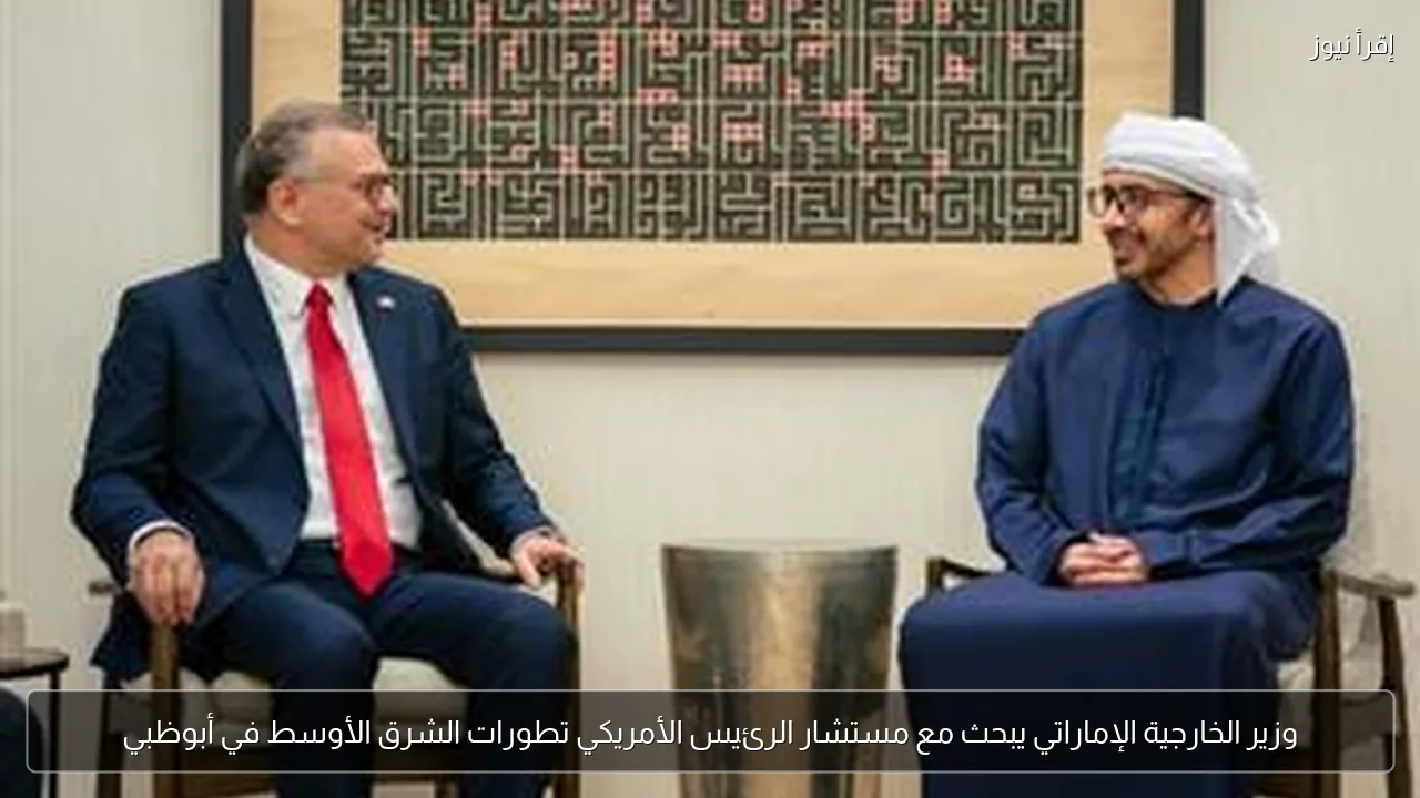 وزير الخارجية الإماراتي يبحث مع مستشار الرئيس الأمريكي تطورات الشرق الأوسط في أبوظبي