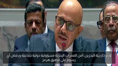 وزير خارجية البحرين: أمن الممرات البحرية مسؤولية دولية جماعية ورفض أي رسوم على مضيق هرمز