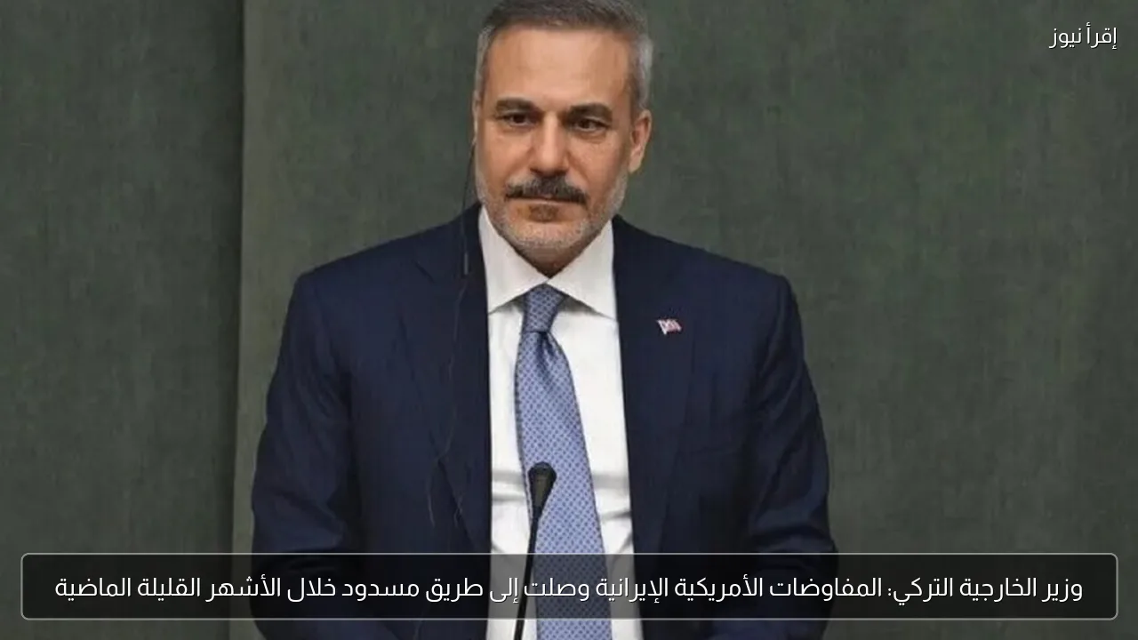 وزير الخارجية التركي: المفاوضات الأمريكية الإيرانية وصلت إلى طريق مسدود خلال الأشهر القليلة الماضية