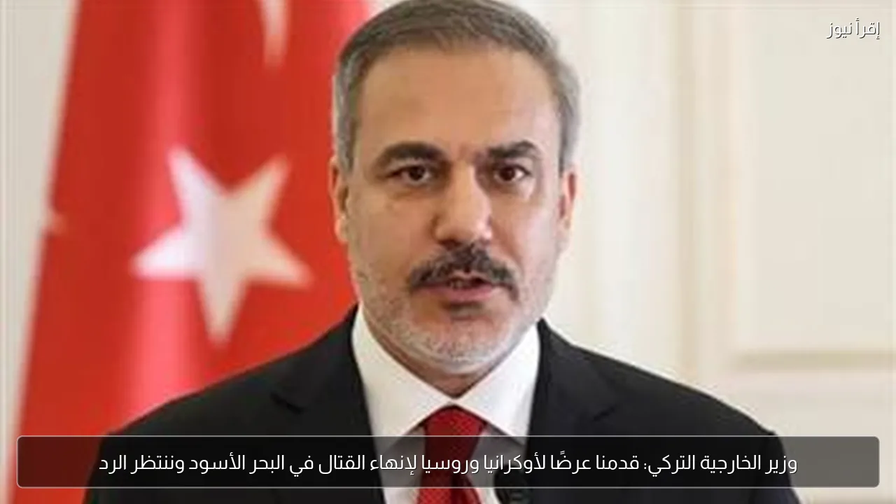 وزير الخارجية التركي: قدمنا عرضًا لأوكرانيا وروسيا لإنهاء القتال في البحر الأسود وننتظر الرد