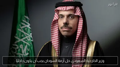 وزير الخارجية السعودي: حل أزمة السودان يجب أن يكون داخليًا