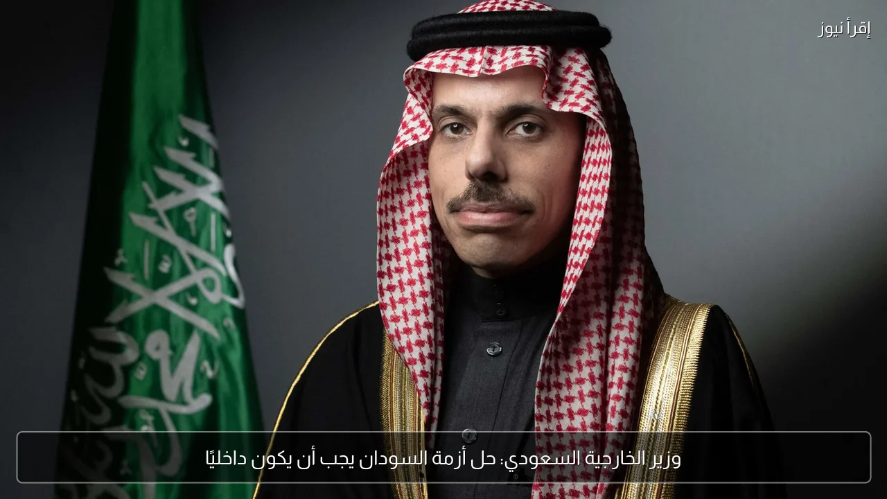 وزير الخارجية السعودي: حل أزمة السودان يجب أن يكون داخليًا