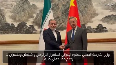 وزير الخارجية الصيني لنظيره الإيراني: استمرار النزاع بين واشنطن وطهران لا يخدم مصلحة أي طرف