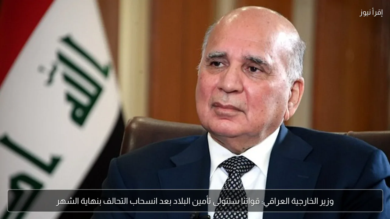 وزير الخارجية العراقي: قواتنا ستتولى تأمين البلاد بعد انسحاب التحالف بنهاية الشهر