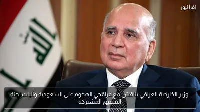 وزير الخارجية العراقي يناقش مع عراقجي الهجوم على السعودية وآليات لجنة التحقيق المشتركة