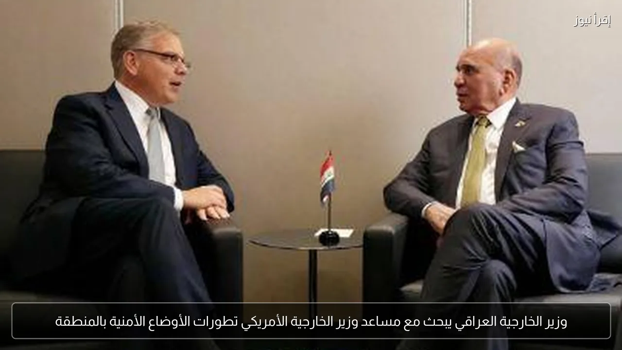 وزير الخارجية العراقي يبحث مع مساعد وزير الخارجية الأمريكي تطورات الأوضاع الأمنية بالمنطقة