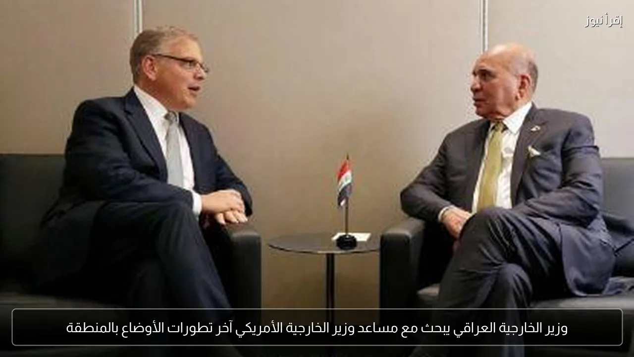 وزير الخارجية العراقي يبحث مع مساعد وزير الخارجية الأمريكي آخر تطورات الأوضاع بالمنطقة