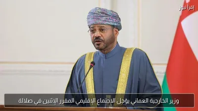 وزير الخارجية العماني يؤجل الاجتماع الإقليمي المقرر الإثنين في صلالة