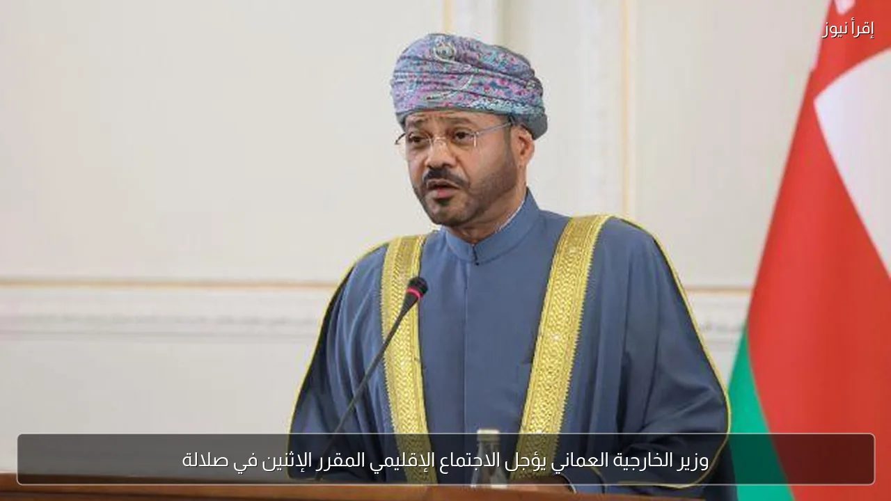 وزير الخارجية العماني يؤجل الاجتماع الإقليمي المقرر الإثنين في صلالة
