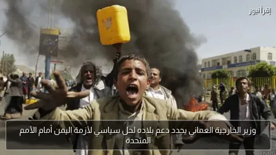 وزير الخارجية العماني يجدد دعم بلاده لحل سياسي لأزمة اليمن أمام الأمم المتحدة