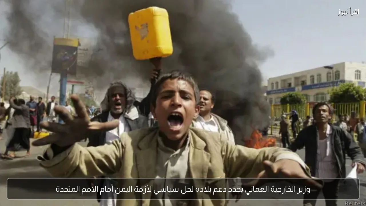 وزير الخارجية العماني يجدد دعم بلاده لحل سياسي لأزمة اليمن أمام الأمم المتحدة