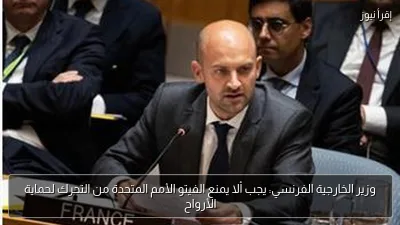 وزير الخارجية الفرنسي: يجب ألا يمنع الفيتو الأمم المتحدة من التحرك لحماية الأرواح