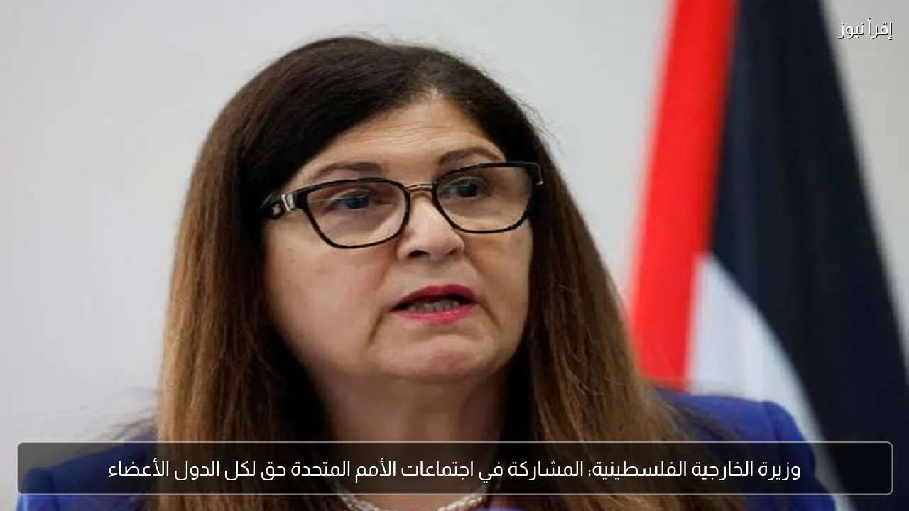 وزيرة الخارجية الفلسطينية: المشاركة في اجتماعات الأمم المتحدة حق لكل الدول الأعضاء