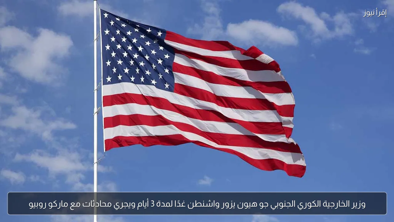 وزير الخارجية الكوري الجنوبي جو هيون يزور واشنطن غدًا لمدة 3 أيام ويجري محادثات مع ماركو روبيو
