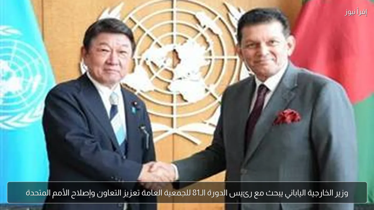 وزير الخارجية الياباني يبحث مع رئيس الدورة الـ81 للجمعية العامة تعزيز التعاون وإصلاح الأمم المتحدة