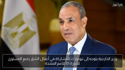 وزير الخارجية يتوجه إلى نيويورك للمشاركة في أعمال الشق رفيع المستوى للدورة 81 للأمم المتحدة