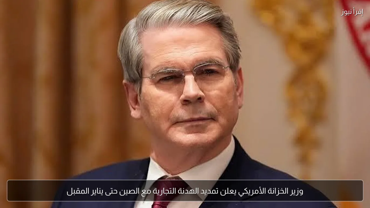 وزير الخزانة الأمريكي يعلن تمديد الهدنة التجارية مع الصين حتى يناير المقبل