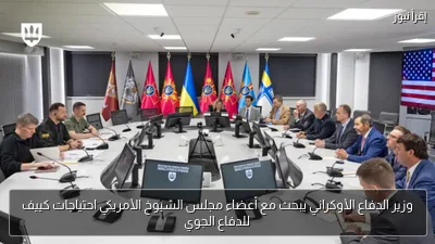 وزير الدفاع الأوكراني يبحث مع أعضاء مجلس الشيوخ الأمريكي احتياجات كييف للدفاع الجوي