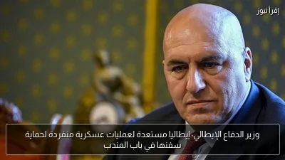 وزير الدفاع الإيطالي: إيطاليا مستعدة لعمليات عسكرية منفردة لحماية سفنها في باب المندب