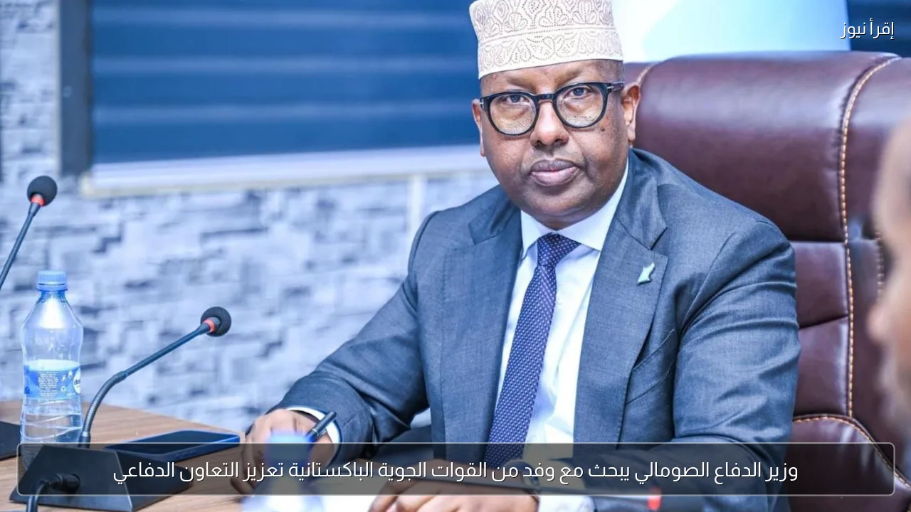 وزير الدفاع الصومالي يبحث مع وفد من القوات الجوية الباكستانية تعزيز التعاون الدفاعي