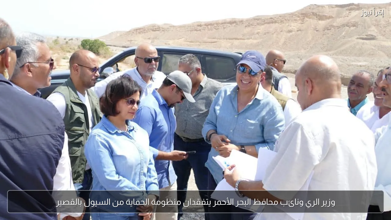 وزير الري ونائب محافظ البحر الأحمر يتفقدان منظومة الحماية من السيول بالقصير