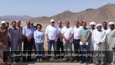 وزير الري ونائبة محافظ البحر الأحمر يتفقدان منظومة حماية السيول بمرسى علم