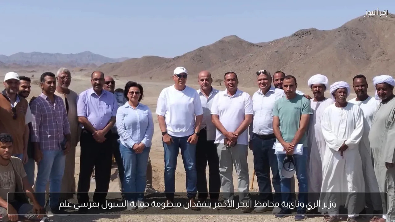 وزير الري ونائبة محافظ البحر الأحمر يتفقدان منظومة حماية السيول بمرسى علم