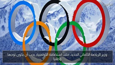 وزير الرياضة الألماني الجديد: ملف استضافة الأولمبياد يجب أن يكون توجها وطنيا