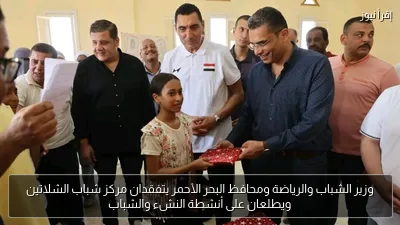 وزير الشباب والرياضة ومحافظ البحر الأحمر يتفقدان مركز شباب الشلاتين ويطلعان على أنشطة النشء والشباب