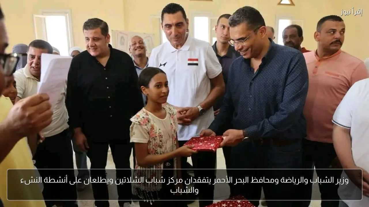 وزير الشباب والرياضة ومحافظ البحر الأحمر يتفقدان مركز شباب الشلاتين ويطلعان على أنشطة النشء والشباب