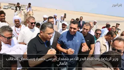 وزير الرياضة ومحافظ البحر الأحمر يتفقدان مرسى حميرة ويستمعان لمطالب الأهالي