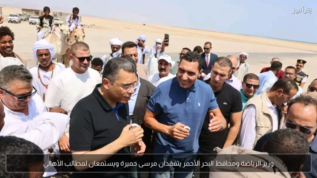 وزير الرياضة ومحافظ البحر الأحمر يتفقدان مرسى حميرة ويستمعان لمطالب الأهالي