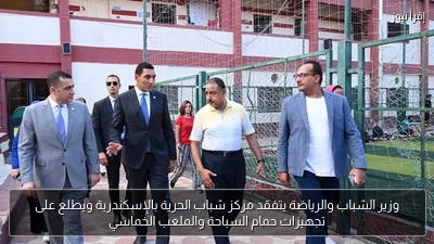 وزير الشباب والرياضة يتفقد مركز شباب الحرية بالإسكندرية ويطلع على تجهيزات حمام السباحة والملعب الخماسي