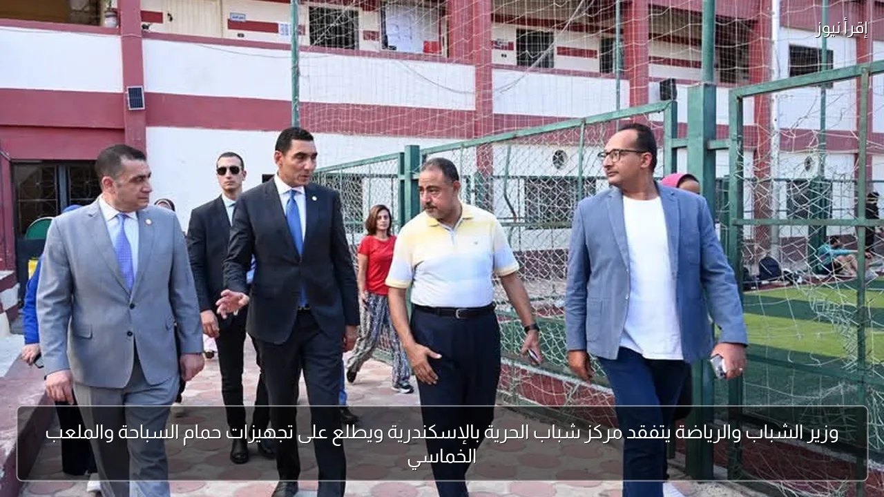 وزير الشباب والرياضة يتفقد مركز شباب الحرية بالإسكندرية ويطلع على تجهيزات حمام السباحة والملعب الخماسي