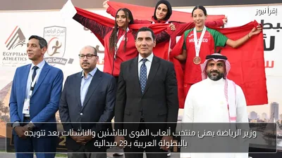 وزير الرياضة يهنئ منتخب ألعاب القوى للناشئين والناشئات بعد تتويجه بالبطولة العربية بـ29 ميدالية