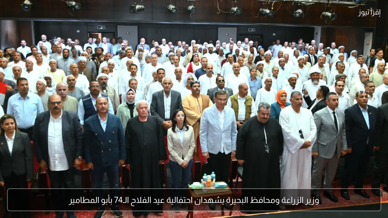 وزير الزراعة ومحافظ البحيرة يشهدان احتفالية عيد الفلاح الـ74 بأبو المطامير