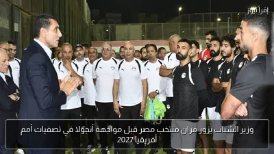وزير الشباب يزور مران منتخب مصر قبل مواجهة أنجولا في تصفيات أمم أفريقيا 2027