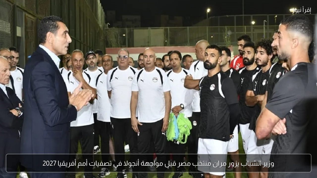 وزير الشباب يزور مران منتخب مصر قبل مواجهة أنجولا في تصفيات أمم أفريقيا 2027