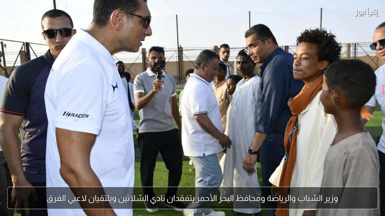 وزير الشباب والرياضة ومحافظ البحر الأحمر يتفقدان نادي الشلاتين ويلتقيان لاعبي الفرق