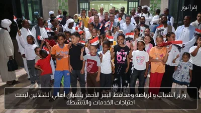 وزير الشباب والرياضة ومحافظ البحر الأحمر يلتقيان أهالي الشلاتين لبحث احتياجات الخدمات والأنشطة