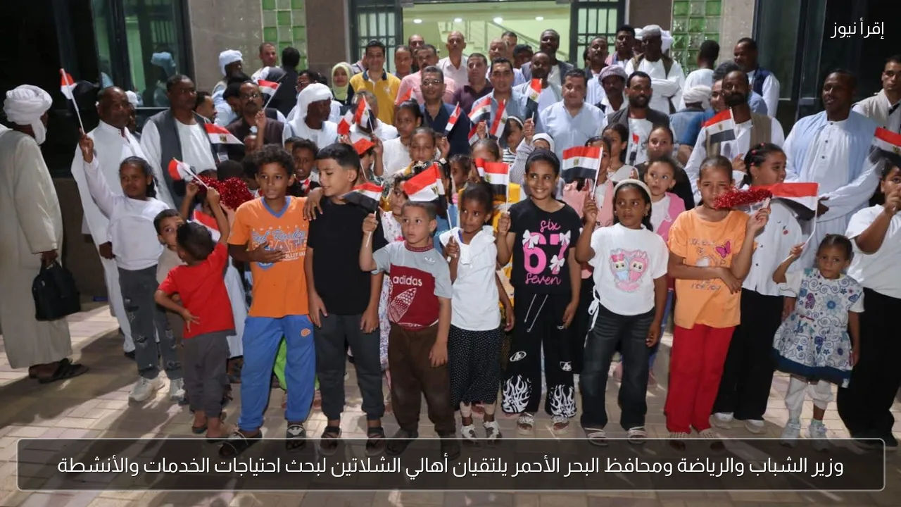 وزير الشباب والرياضة ومحافظ البحر الأحمر يلتقيان أهالي الشلاتين لبحث احتياجات الخدمات والأنشطة