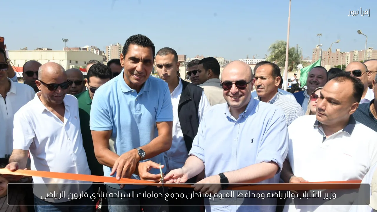 وزير الشباب والرياضة ومحافظ الفيوم يفتتحان مجمع حمامات السباحة بنادي قارون الرياضي