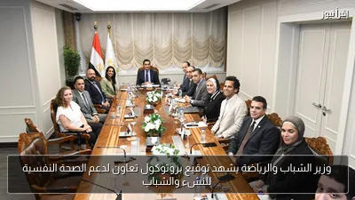 وزير الشباب والرياضة يشهد توقيع بروتوكول تعاون لدعم الصحة النفسية للنشء والشباب