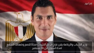 وزير الشباب والرياضة يقرر فتح مراكز الشباب مجانًا للصم وضعاف السمع لمدة أسبوع من 24 سبتمبر