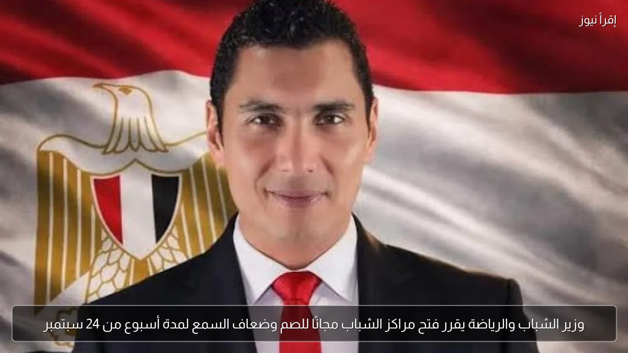 وزير الشباب والرياضة يقرر فتح مراكز الشباب مجانًا للصم وضعاف السمع لمدة أسبوع من 24 سبتمبر