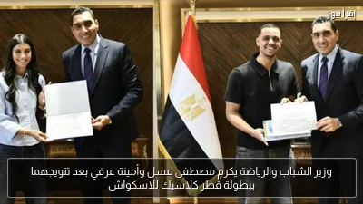 وزير الشباب والرياضة يكرم مصطفى عسل وأمينة عرفي بعد تتويجهما ببطولة قطر كلاسيك للاسكواش