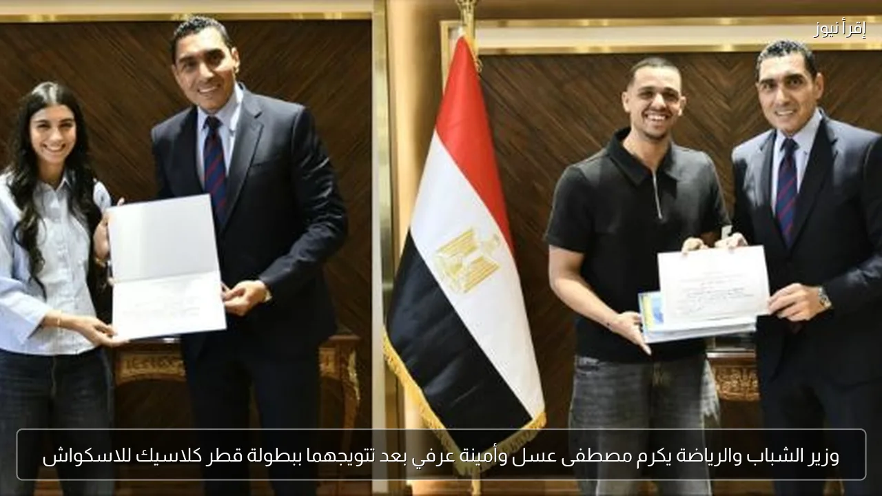 وزير الشباب والرياضة يكرم مصطفى عسل وأمينة عرفي بعد تتويجهما ببطولة قطر كلاسيك للاسكواش