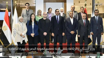 وزير الشباب والرياضة يلتقي لجنة تصميم الهوية البصرية لدورة الألعاب الإفريقية 2027